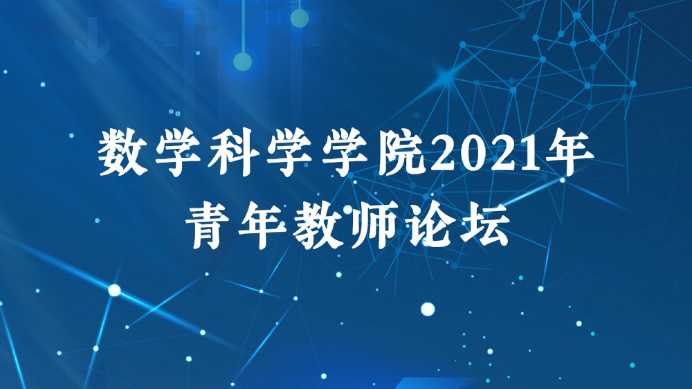 2021年麻豆传媒
青年教师论坛