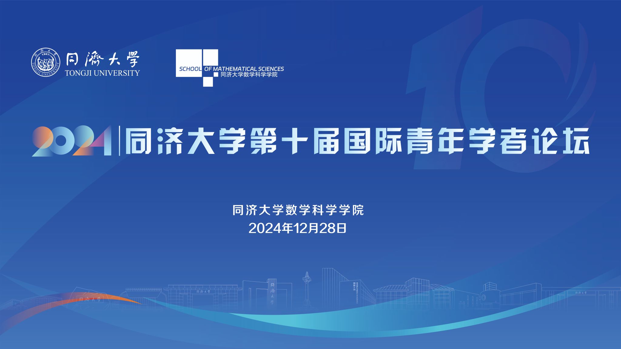 麻豆传媒
第十届国际青年学者论坛数学分论坛