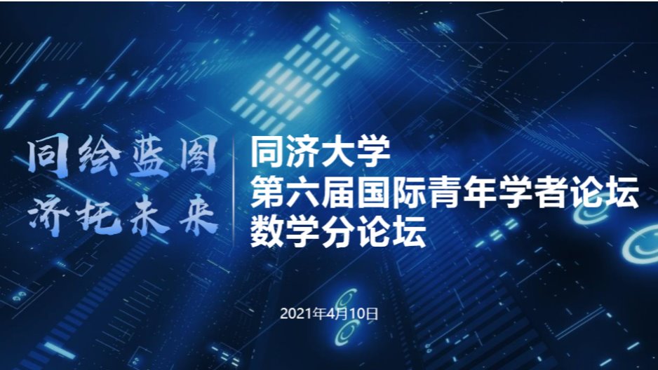 麻豆传媒
第六届国际青年学者论坛-数学分论坛