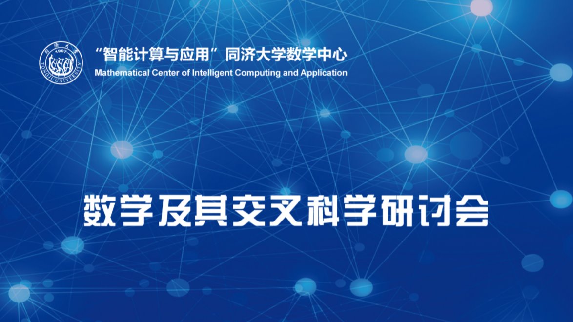 2020年麻豆传媒
数学及其交叉科学研讨会