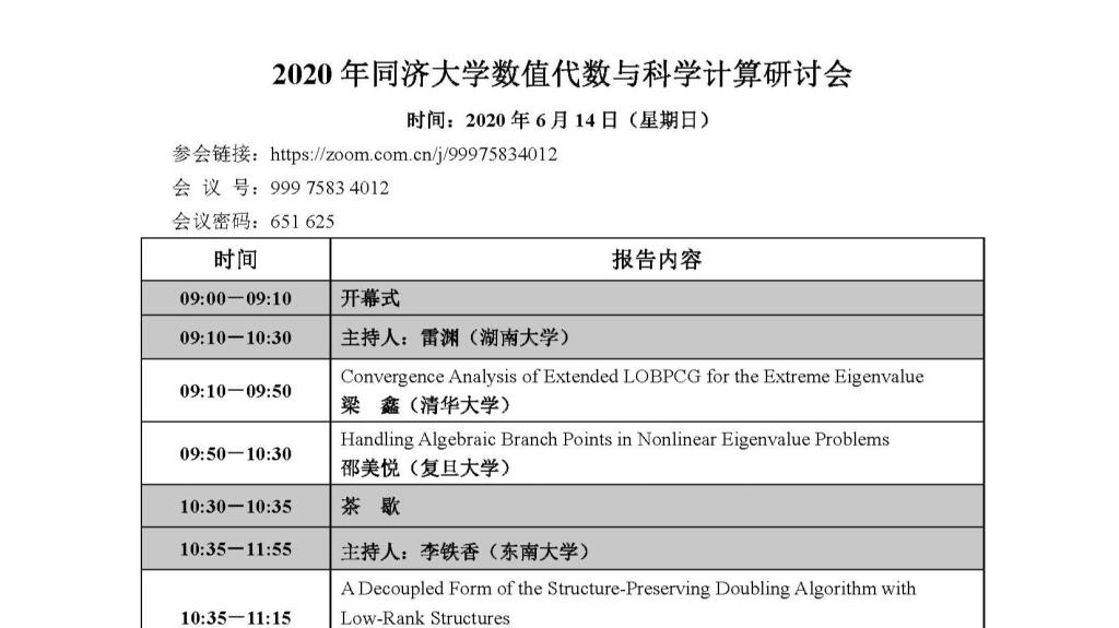 2020年麻豆传媒
数值代数与科学计算研讨会