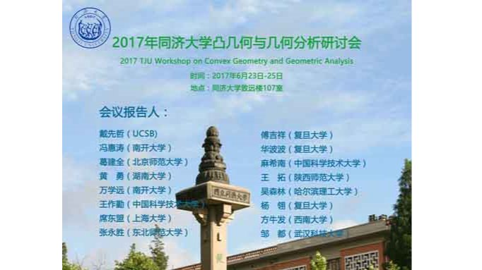2017年麻豆传媒
凸几何与几何分析研讨会